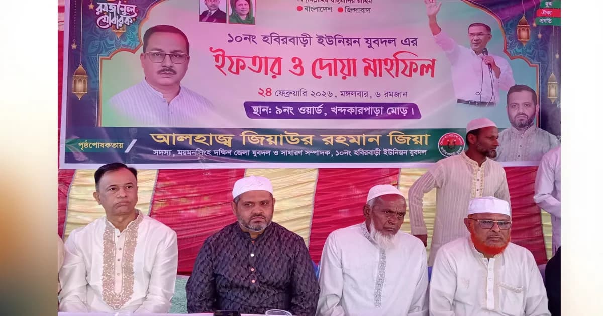 ভালুকায় ইউনিয়ন যুবদলের উদ্যোগে ইফতার ও দোয়া মাহফিল