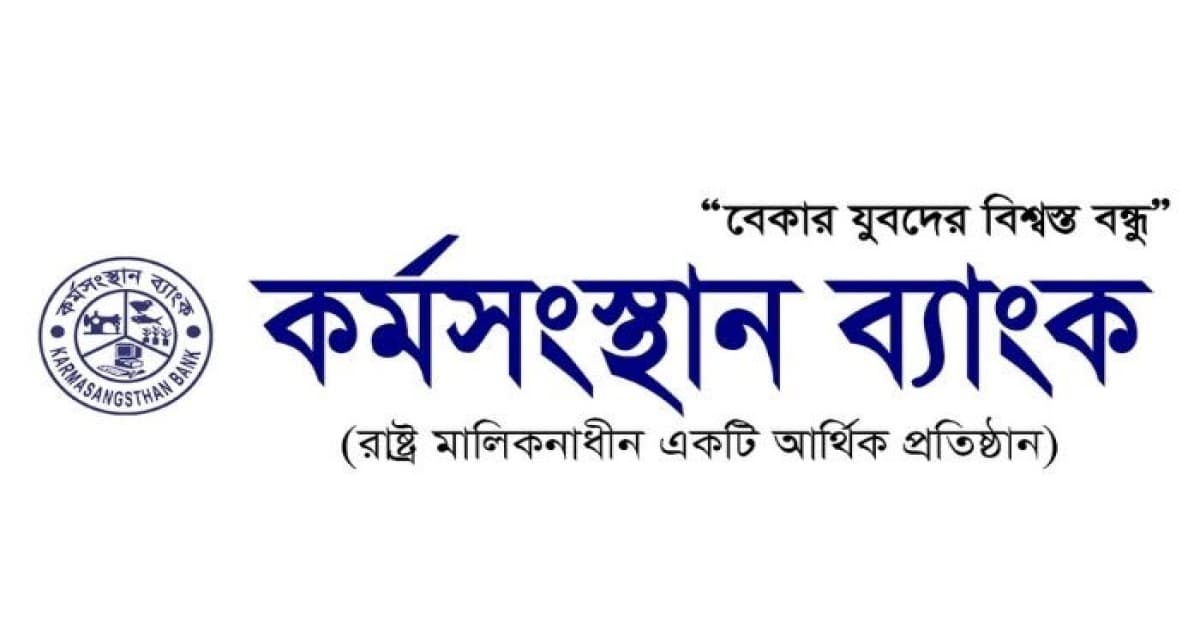 ৪৫ হাজার বেতনে কর্মসংস্থান ব্যাংকে চাকরি