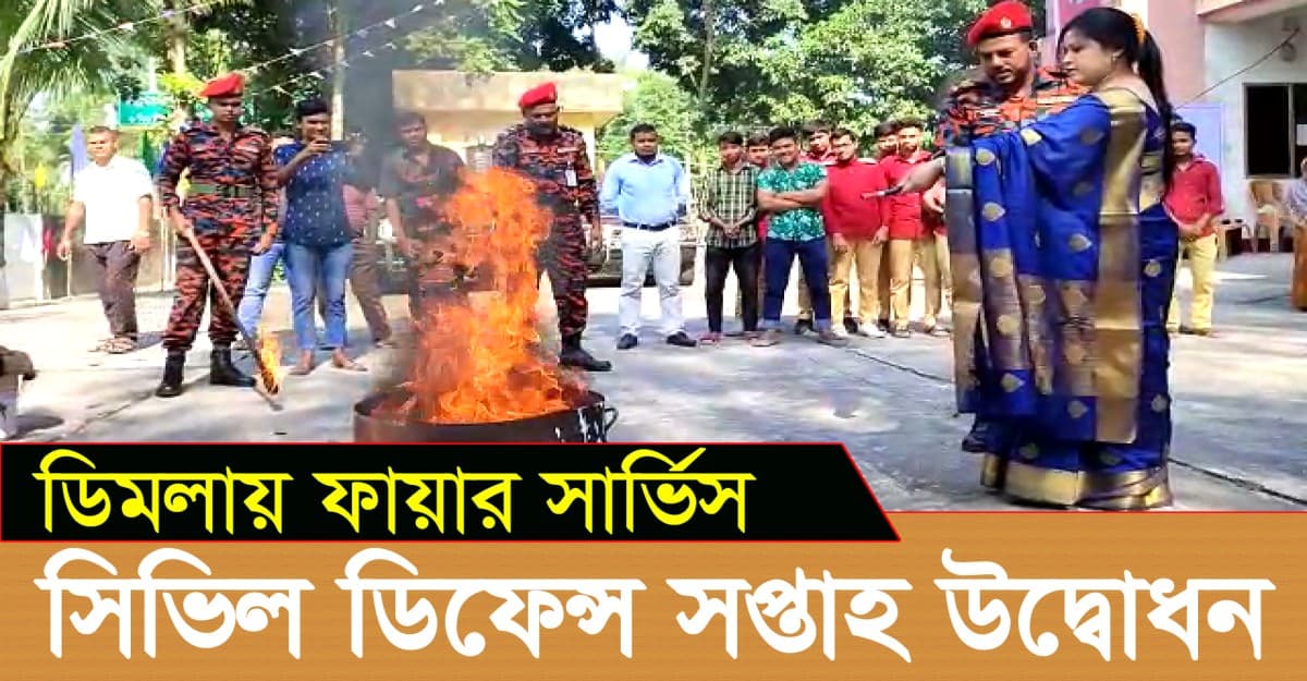 ডিমলায় ফায়ার সার্ভিস ও সিভিল ডিফেন্স সপ্তাহ উদ্বোধন