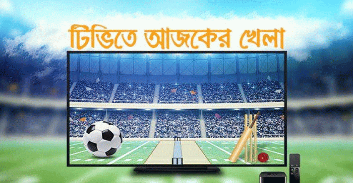 আজকের খেলার তালিকা