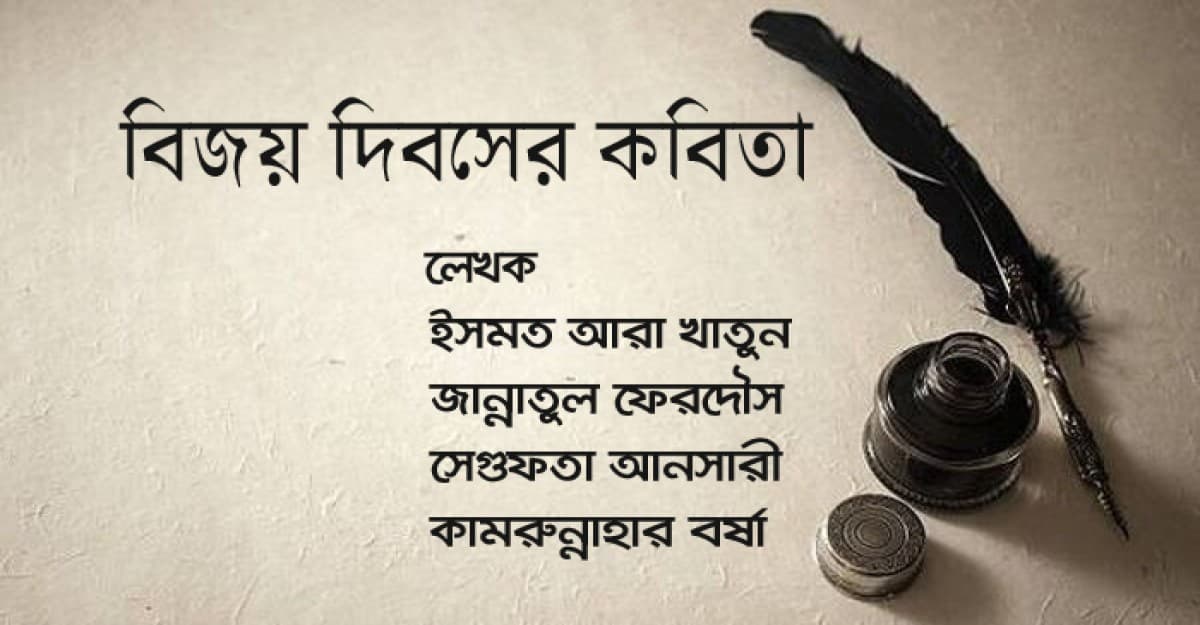 বিজয় দিবসের গুচ্ছ কবিতা