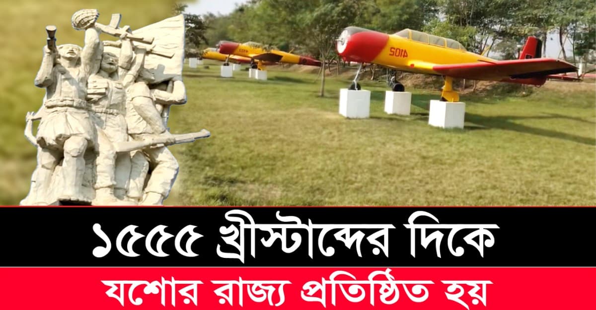 যশোর রাজ্য প্রতিষ্ঠিত হয় ১৫৫৫ খ্রীস্টাব্দের দিকে