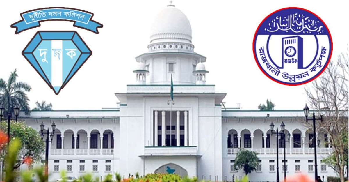 নথি গায়েব: রাজউকের কাছে ব্যাখ্যা চাইলো হাইকোর্ট