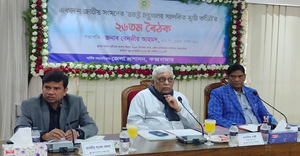 কক্সবাজারে স্বরাষ্ট্র মন্ত্রণালয় সম্পর্কিত স্থায়ী কমিটির সভা চলছে