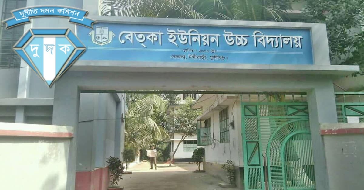 মুন্সীগঞ্জে প্রধান শিক্ষকের বিরুদ্ধে দুদকের তদন্ত শুরু