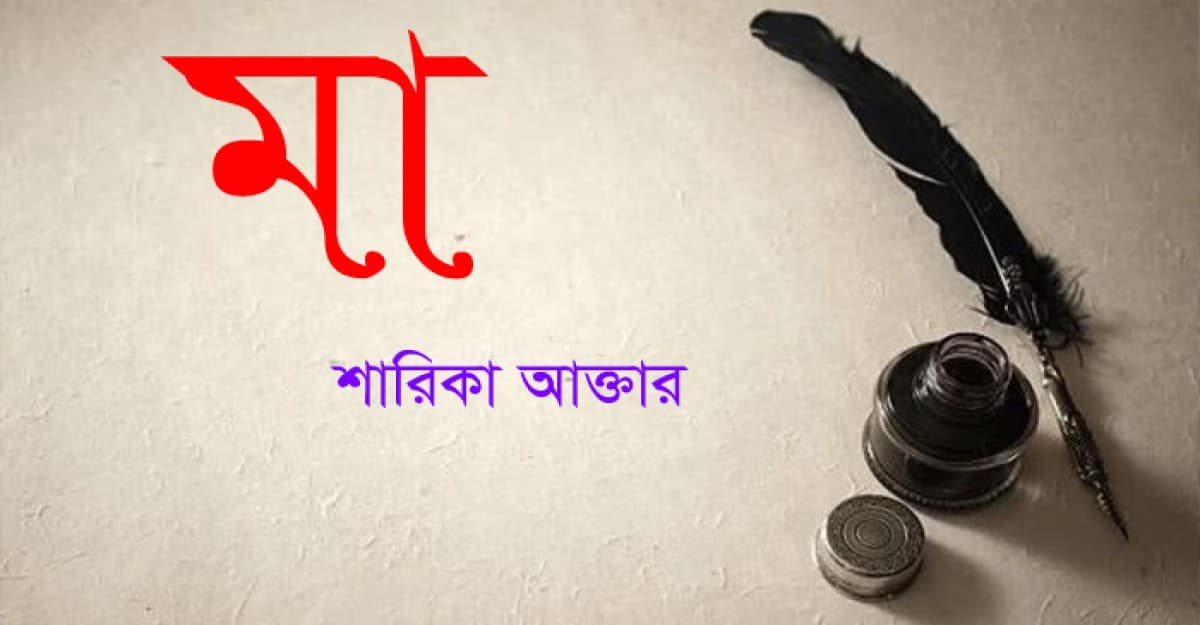 মা