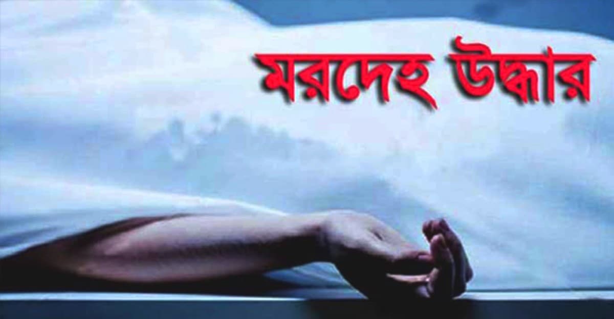ঝালকাঠিতে দুইজনের মরদেহ উদ্ধার