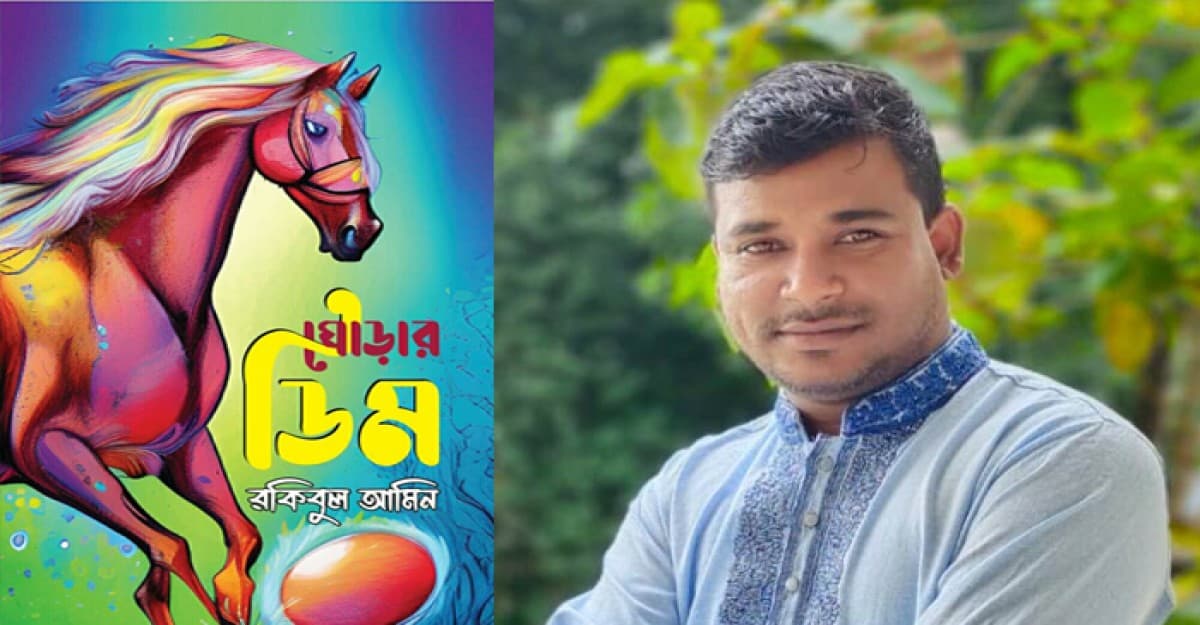 এবারের বই মেলায় রকিবুল আমিনের ‘ঘোড়ার ডিম’