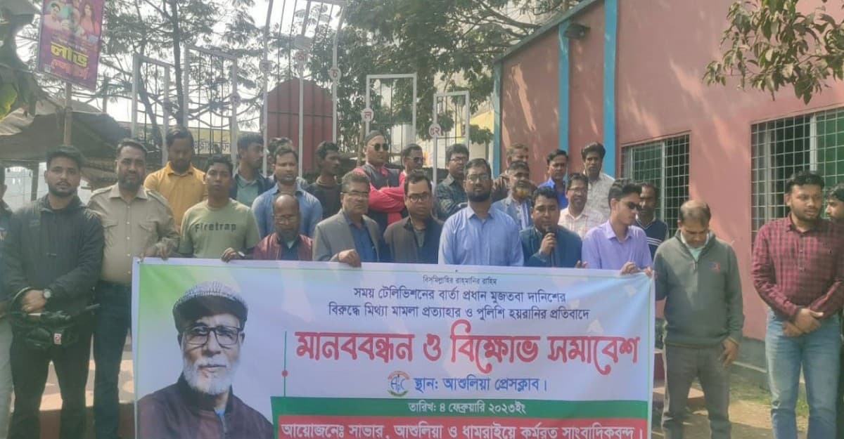 সময় টিভির বার্তাপ্রধানের নামে মামলা, সাংবাদিকদের মানববন্ধন