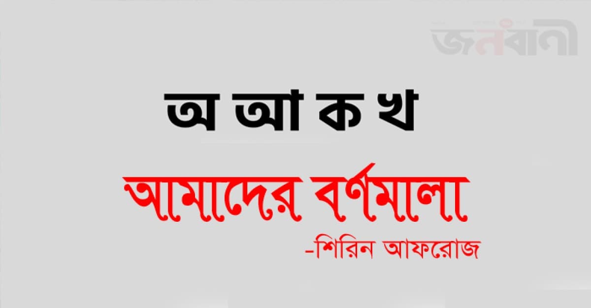 আমাদের বর্ণমালা