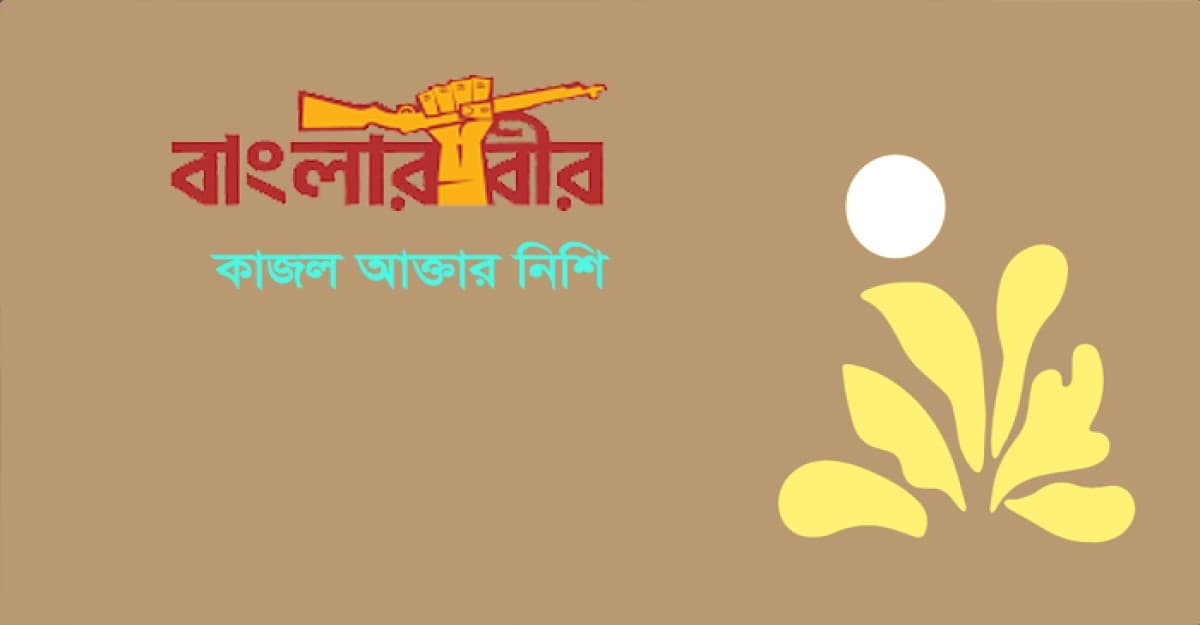 বাংলার বীর