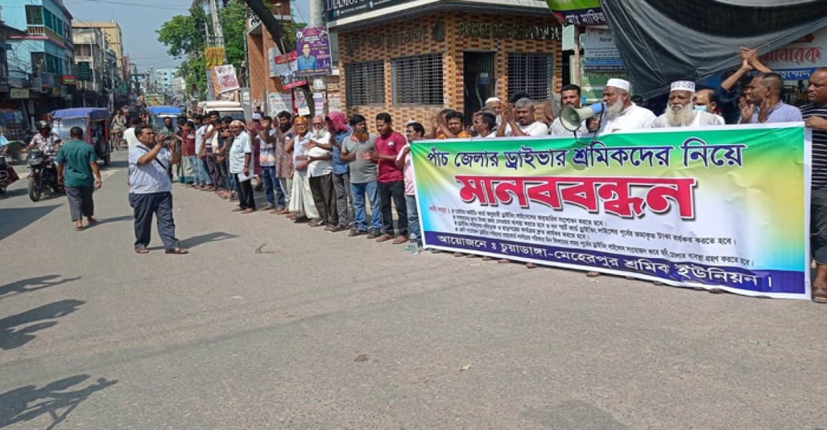 চুয়াডাঙ্গায় ৫ জেলার চালক শ্রমিকদের মানববন্ধন