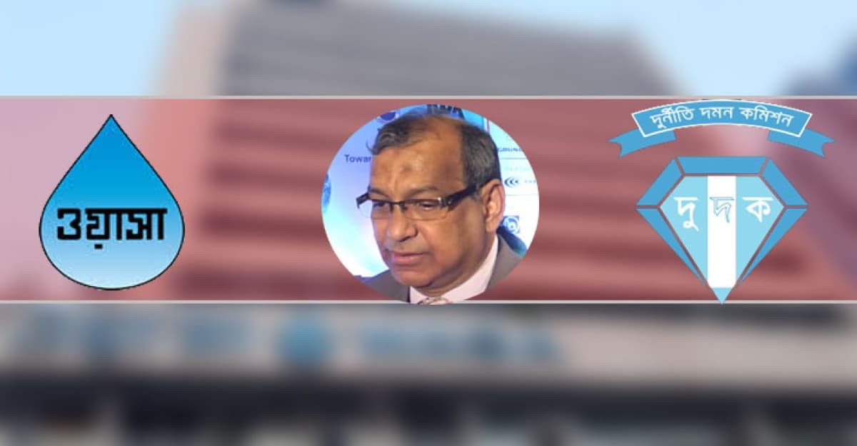 ওয়াসার তাকসিমের বিরুদ্ধে মামলার সুপারিশ দুদকের