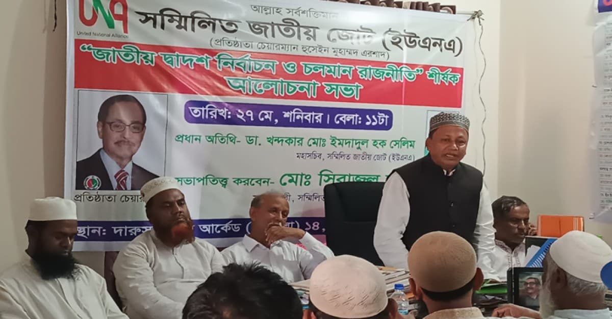 দ্বাদশ নির্বাচন ও চলমান রাজনীতি শীর্ষক আলোচনা সভা অনুষ্ঠিত