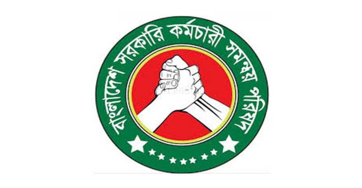 পাঁচ দফা দাবিতে আগামীকাল কর্মচারী সমন্বয় পরিষদের বিক্ষোভ