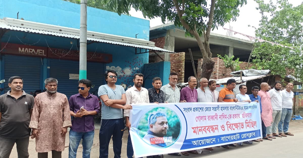 সাংবাদিক নাদিমের হত্যাকারীদের ফাঁসির দাবিতে বাগেরহাটে মানববন্ধন