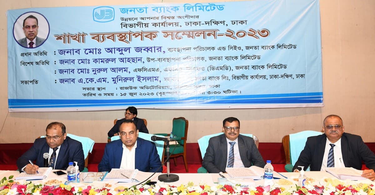 জনতা ব্যাংক ঢাকা দক্ষিণ বিভাগীয় কার্যালয়ের শাখা ব্যবস্থাপক সম্মেলন