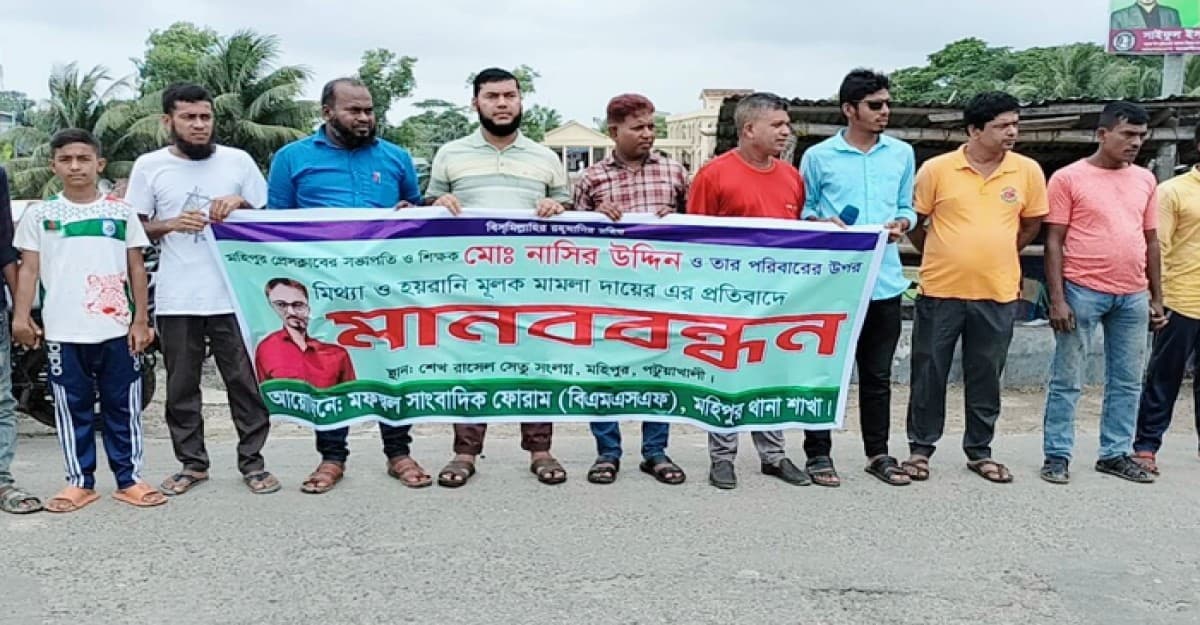 মহিপুর প্রেসক্লাবের সভাপতির বিরুদ্ধে মিথ্যা মামলা দায়েরের প্রতিবাদে মানববন্ধন