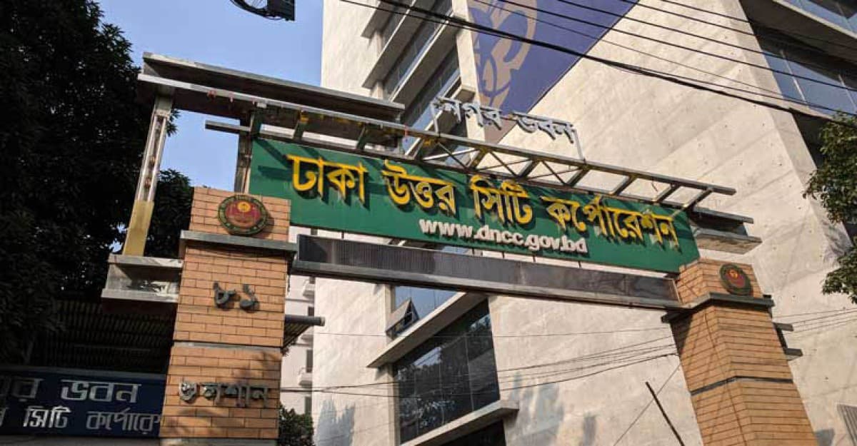 উত্তর সিটির কর্মকর্তাদের গণমাধ্যমে কথা বলায় নিষেধাজ্ঞা