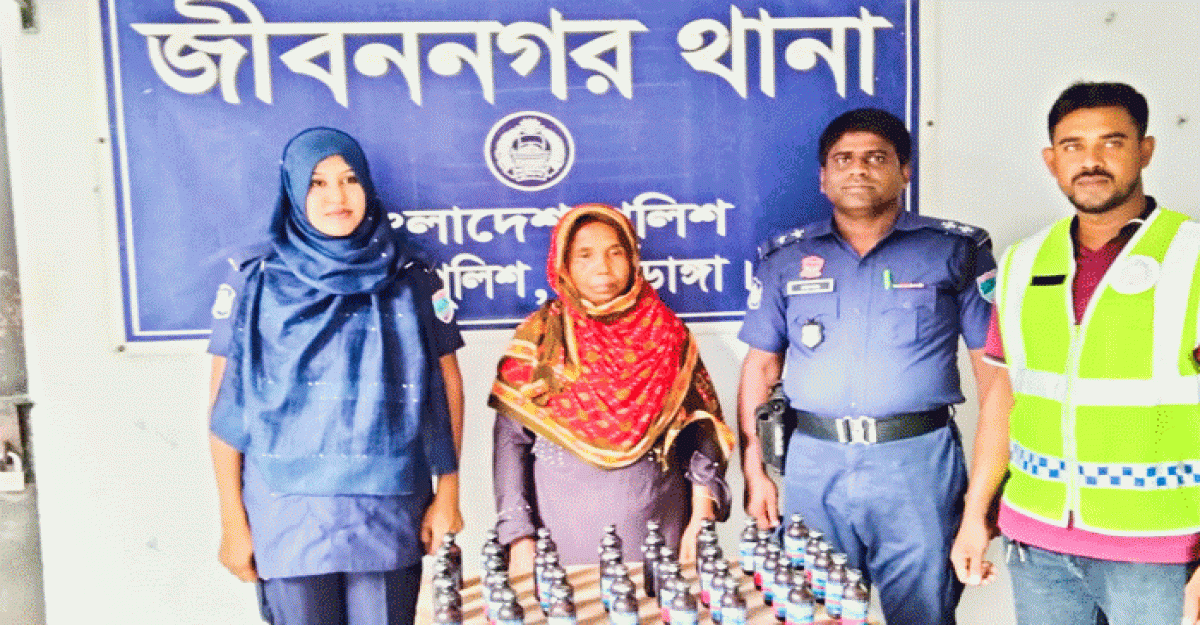 জীবননগরে ফেনসিডিলসহ নারী মাদকব্যাবসায়ী আনজুরা গ্রেফতার