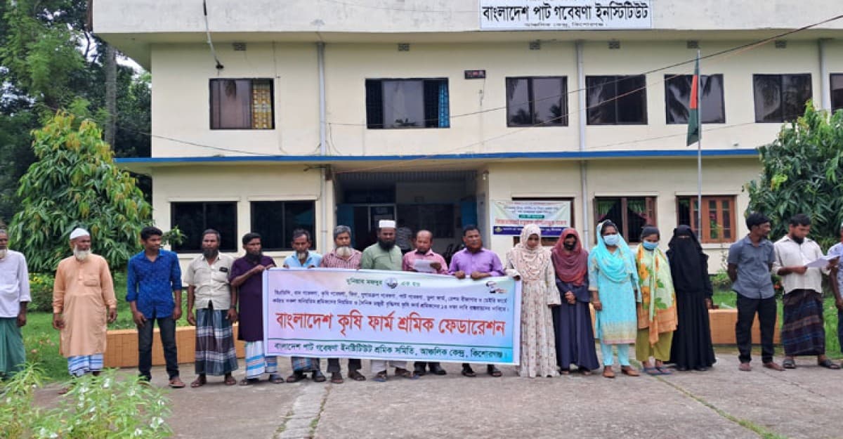কিশোরগঞ্জে কৃষি খামার শ্রমিকদের ১৩ দফা দাবিতে মানববন্ধন
