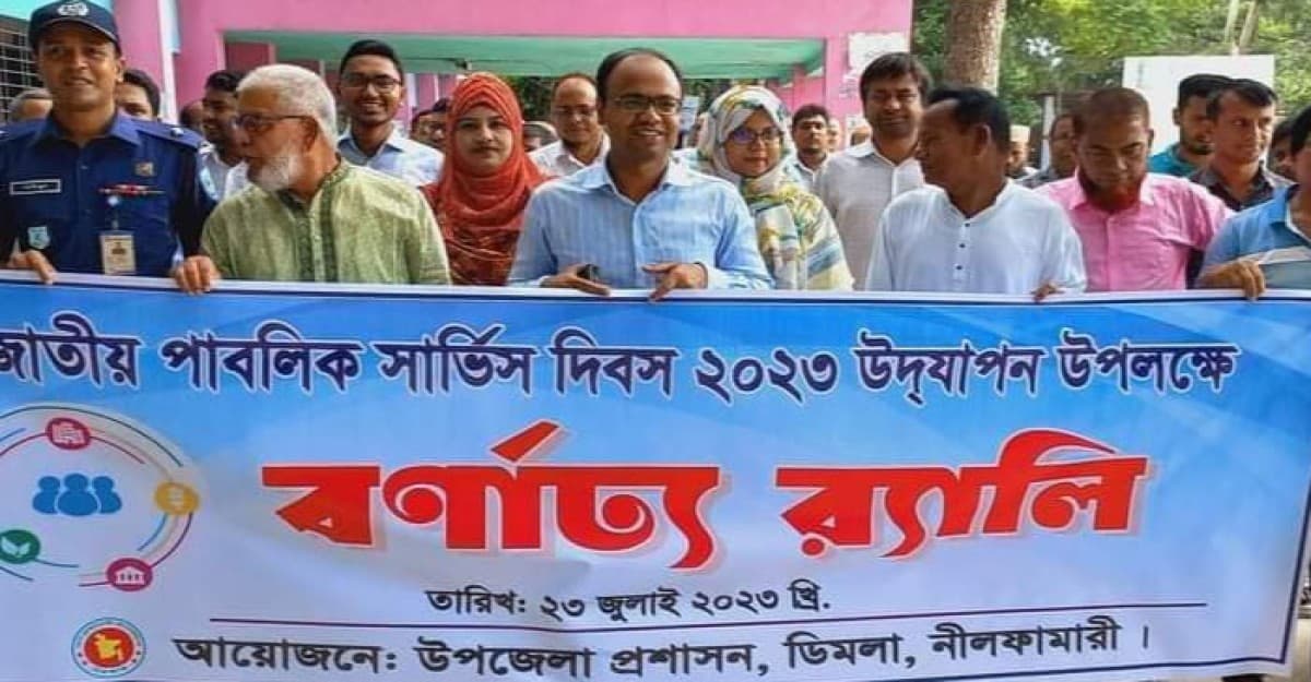 ডিমলায় জাতীয় পাবলিক সার্ভিস দিবস উদযাপন