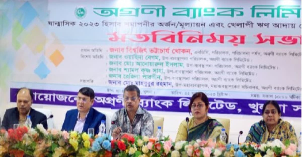অগ্রণী ব্যাংকের খুলনা সার্কেলে ঋণ আদায় বিষয়ক সভা