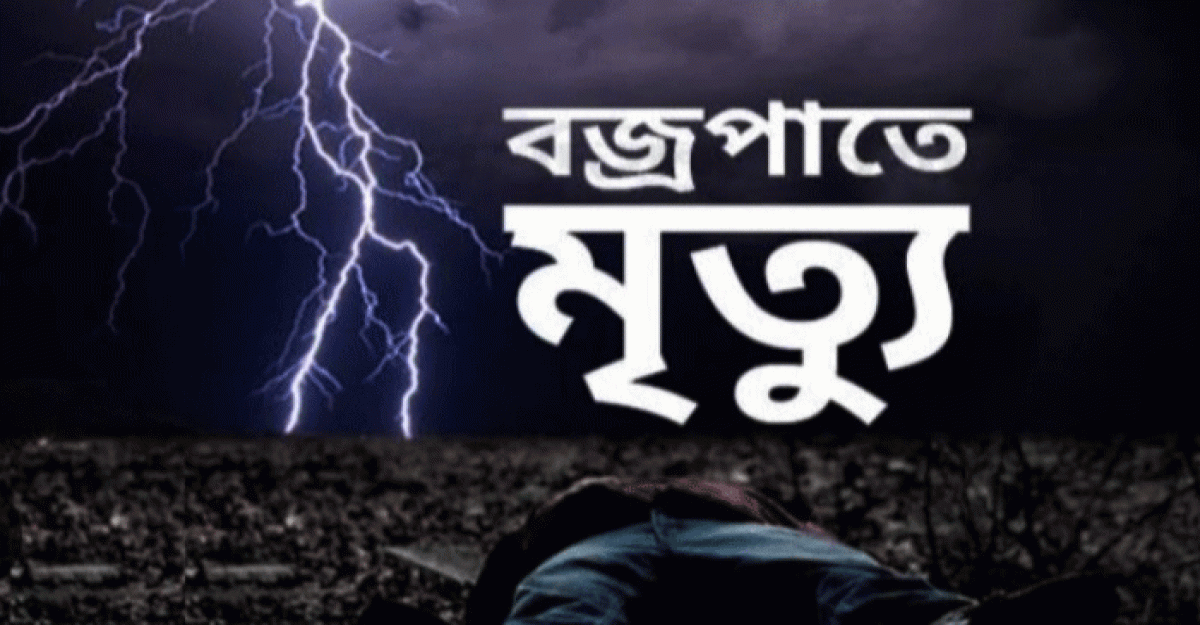 পশ্চিম মেদিনীপুরে বজ্রপাতে নিহত ৪