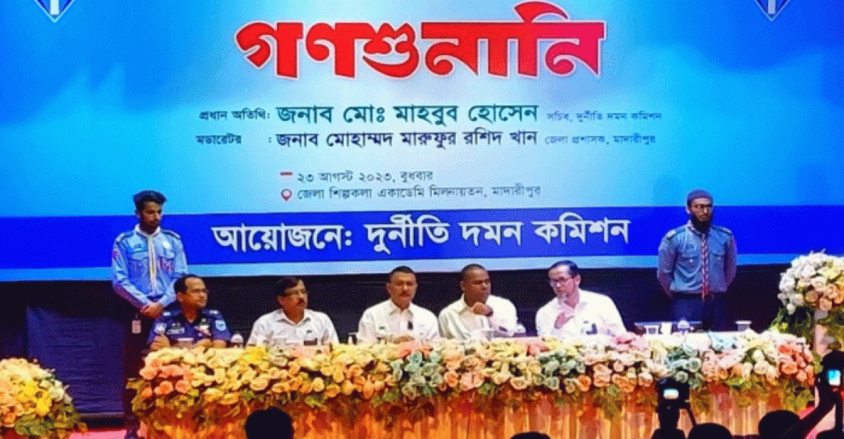 মাদারীপুরে দুদকের গনশুনানী, ৩৮ দপ্তরে ১০৭ টি অভিযোগ