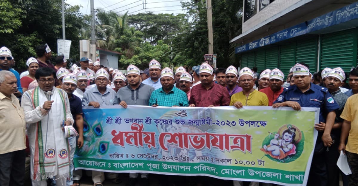 জন্মাষ্টমী উপলক্ষে মোংলায় ধর্মীয় শোভাযাত্রা