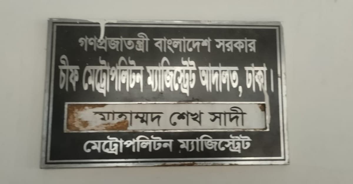 বিচারকের স্বাক্ষর জাল করে পালাতক আদালতের দুই পুলিশ