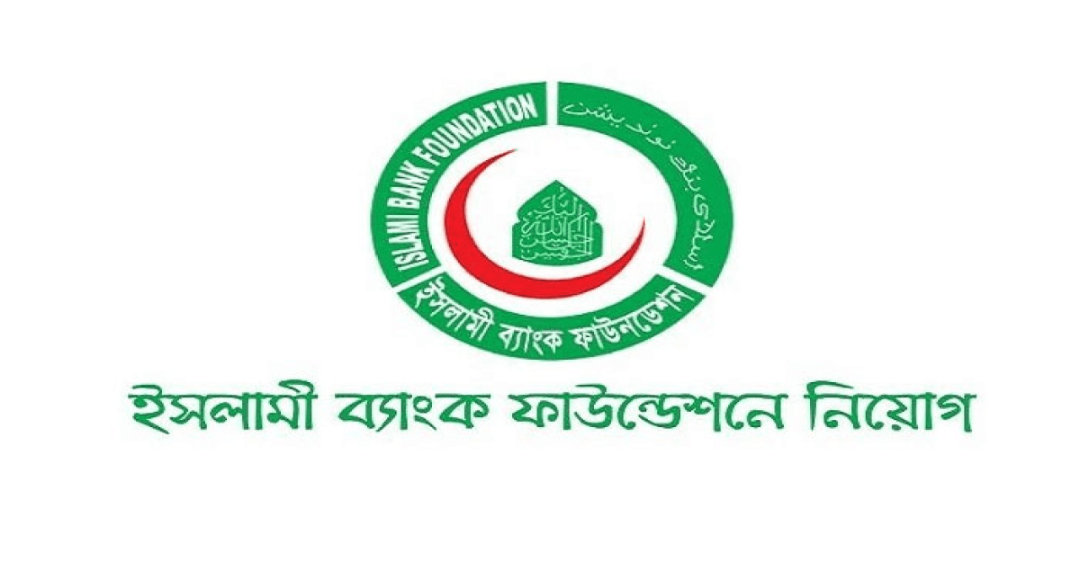 ইসলামী ব্যাংক ফাউন্ডেশনে চাকরি