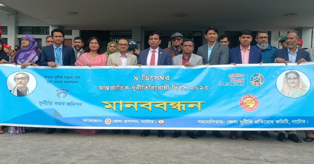 নাটোরে আন্তর্জাতিক দুর্নীতি বিরোধী দিবস পালিত