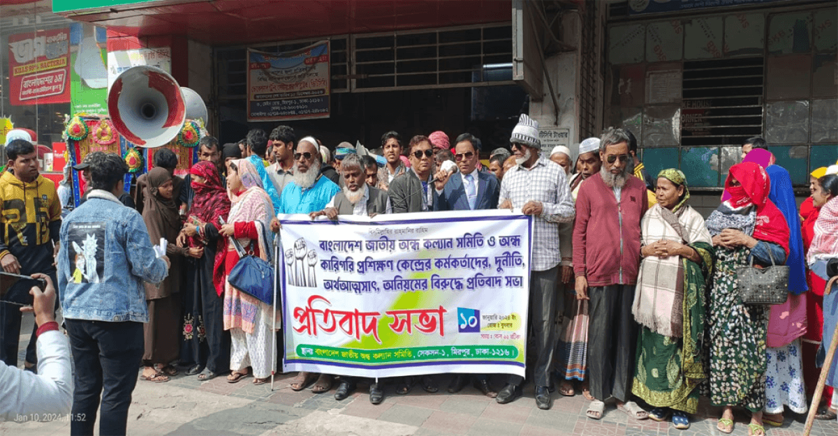 বাংলাদেশ জাতীয় অন্ধ কল্যাণ সমিতির অনিয়ম ও দুর্নীতির বিরুদ্ধে প্রতিবাদ সভা অনুষ্ঠিত