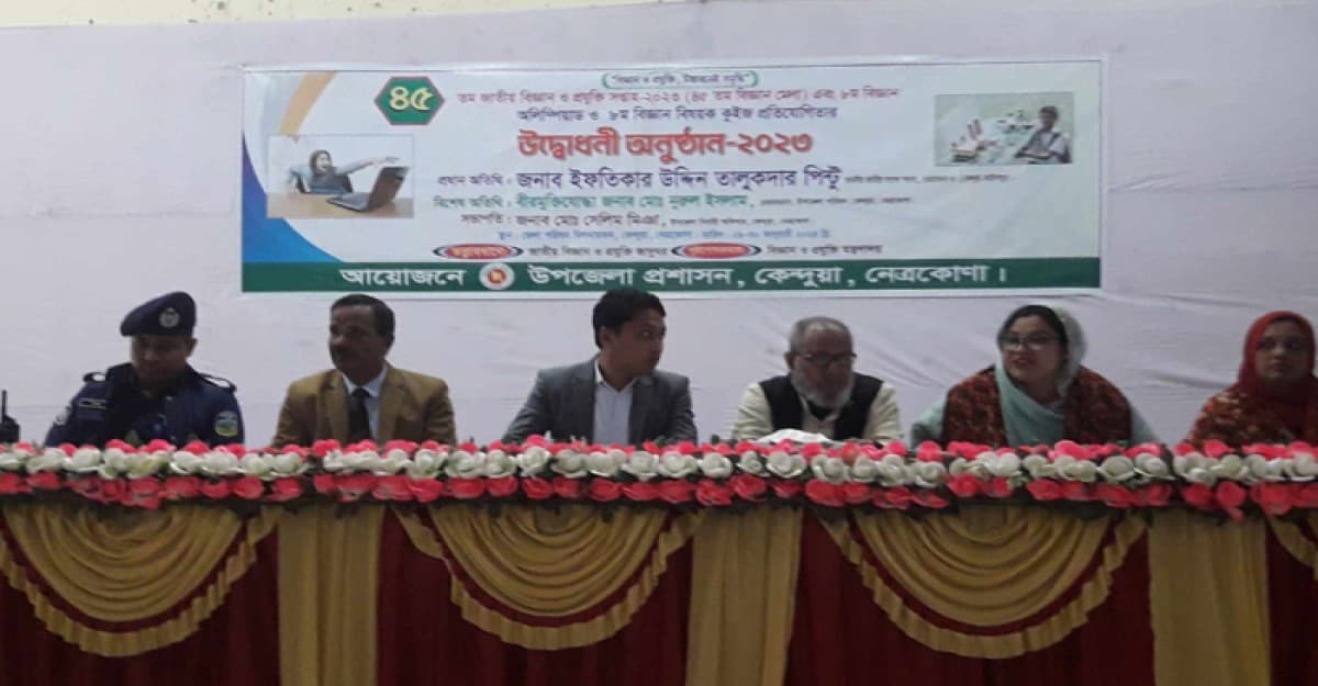 কেন্দুয়ায় দুইদিন ব্যাপী বিজ্ঞান ও প্রযুক্তি মেলার উদ্বোধন
