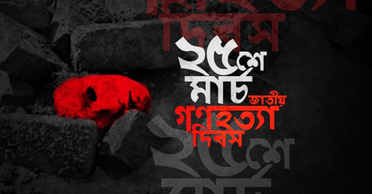 জাতীয় গণহত্যা দিবস আজ