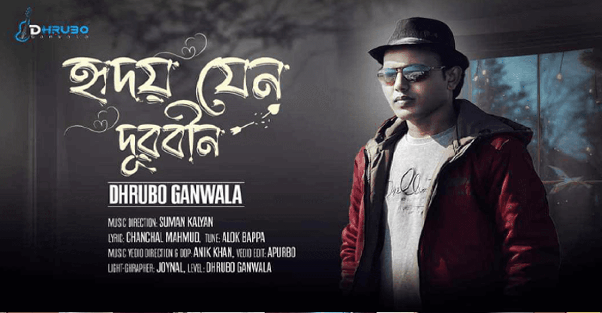 ধ্রুব গানওয়ালার নতুন গান ‘হৃদয় যেন দূরবীন’