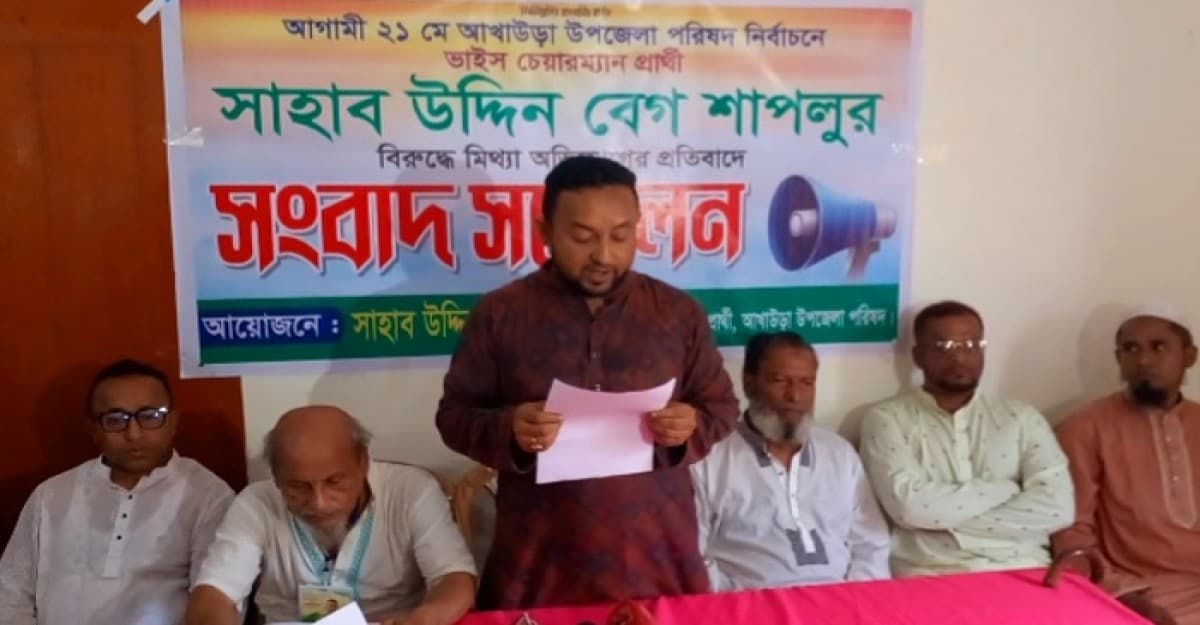 ভাইস চেয়ারম্যান প্রার্থী শাপলুর বিরুদ্ধে আনিত অভিযোগের প্রতিবাদে সংবাদ সম্মেলন