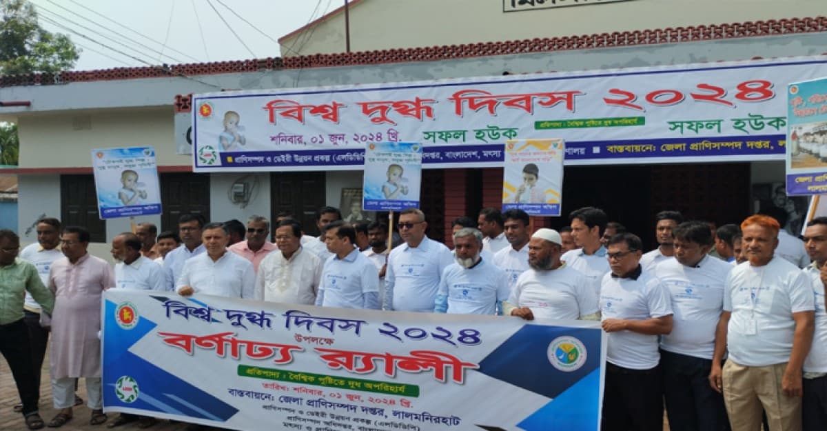 লালমনিরহাটে বিশ্ব দুগ্ধ দিবস পালিত