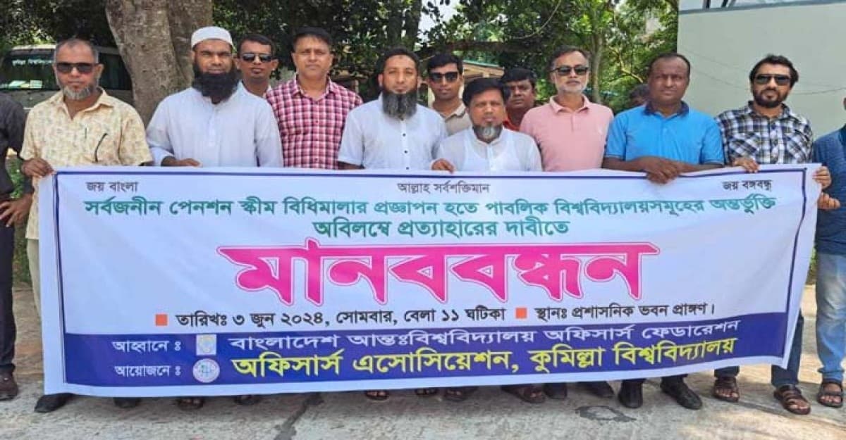 সর্বজনীন পেনশন স্কিম প্রত্যাহারের দাবিতে কুবিতে মানববন্ধন