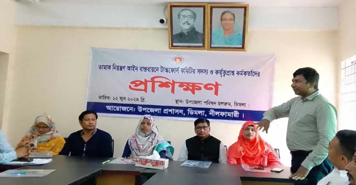 নীলফামারীতে তামাক নিয়ন্ত্রণ আইন বাস্তবায়ন বিষয়ক প্রশিক্ষণ কর্মশালা