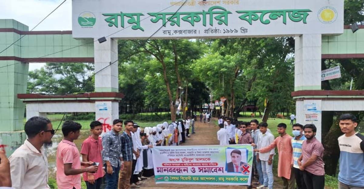 রামু সরকারি কলেজের অধ্যক্ষের অপসারণ ও ক্লাস চালুর দাবিতে শিক্ষার্থীদের বিক্ষোভ