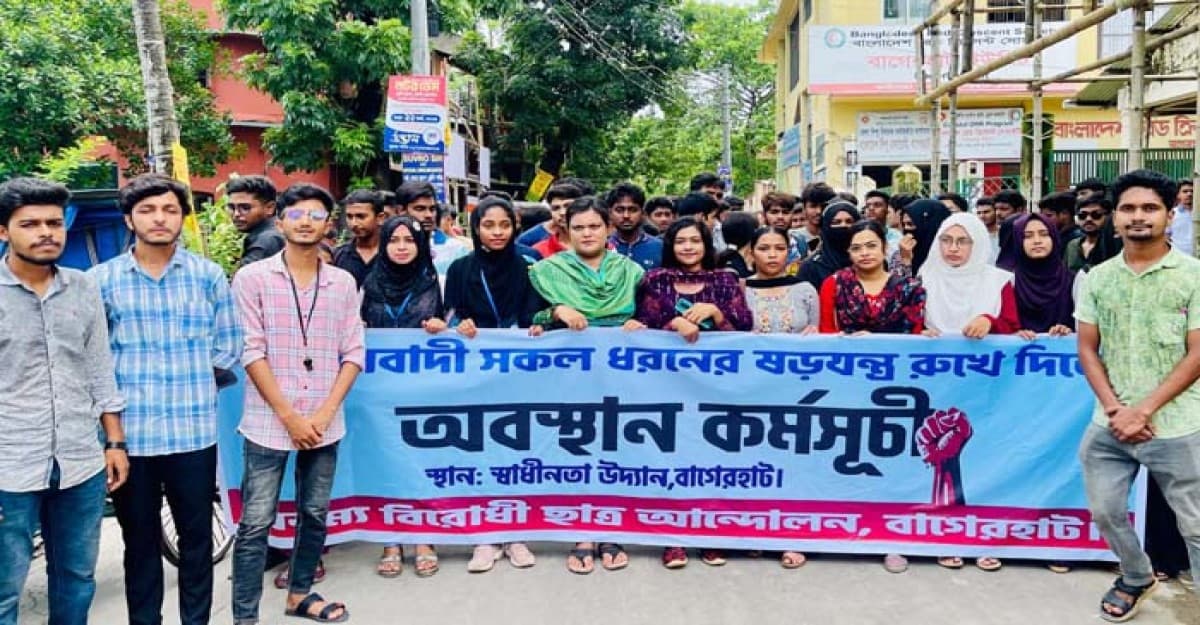 বাগেরহাটে বৈষম্যবিরোধী ছাত্র আন্দোলনের অবস্থান কর্মসূচি পালন