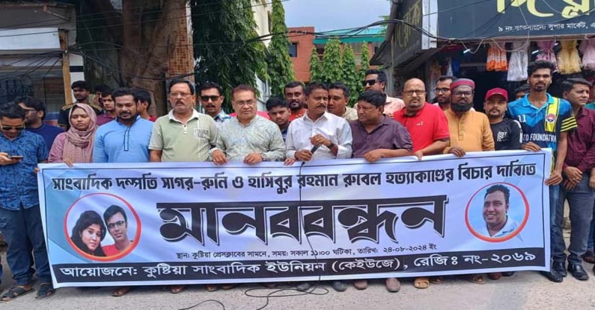 সাংবাদিক দম্পতি সাগর-রুনী ও রুবেল হত্যার বিচারের দাবিতে কুষ্টিয়ায় মানববন্ধন