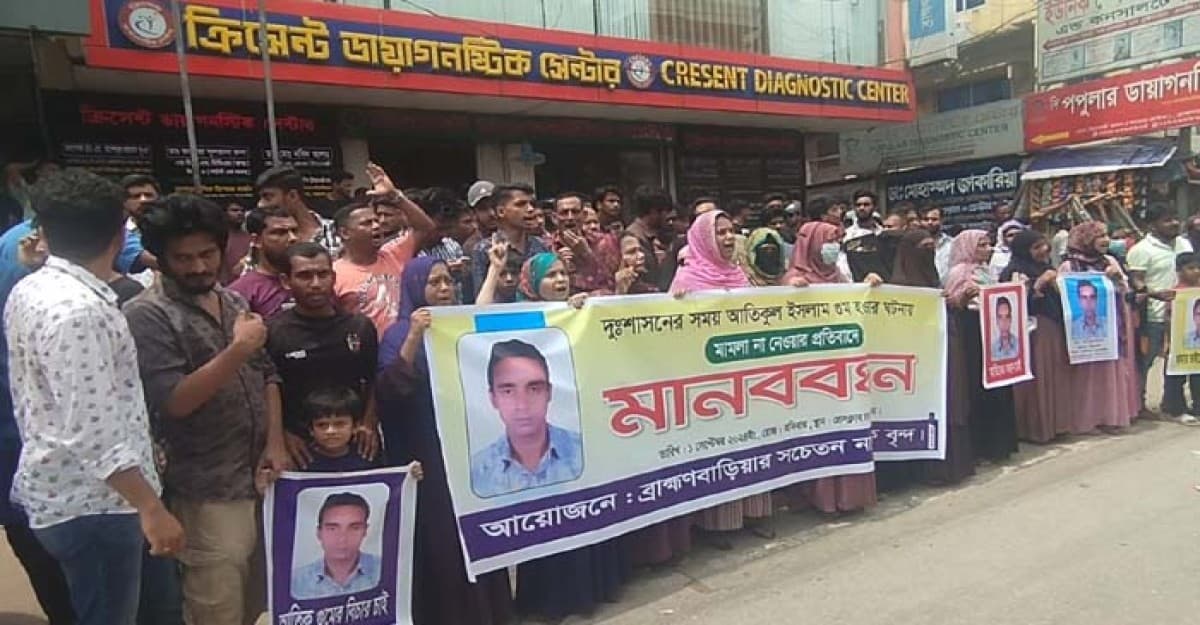 ব্রাহ্মণবাড়িয়ায় গুমের মামলা না নেওয়ায় বিক্ষোভ-মানবন্ধন