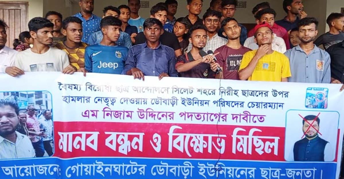 গোয়াইনঘাটে ইউপি চেয়ারম্যানের পদত্যাগের দাবিতে মানববন্ধন