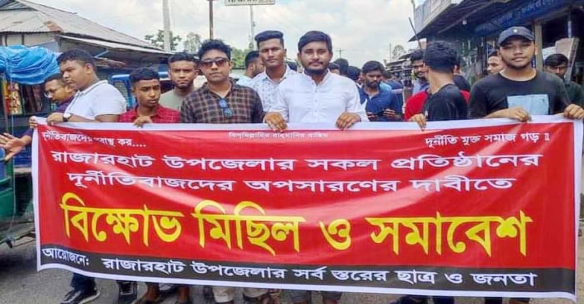 রাজারহাটে ইউপি চেয়ারম্যানের আপসারণের দাবীতে বিক্ষোভ