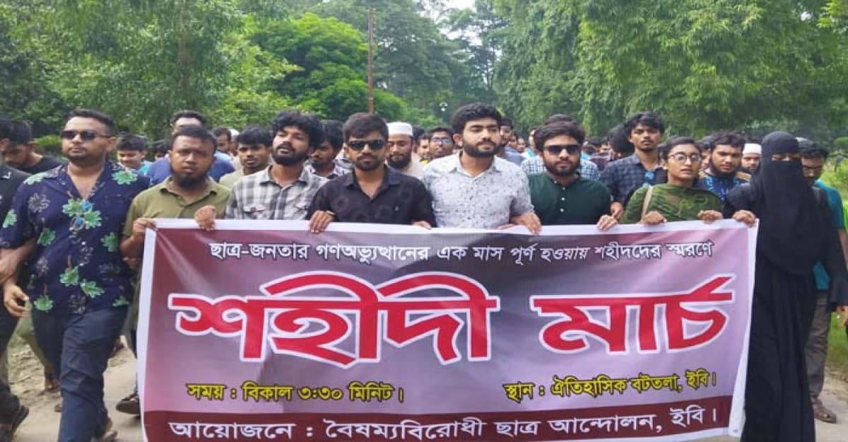 ছাত্র আন্দোলনে শহীদদের স্মরণে ইবিতে ‘শহীদি মার্চ’ কর্মসূচি