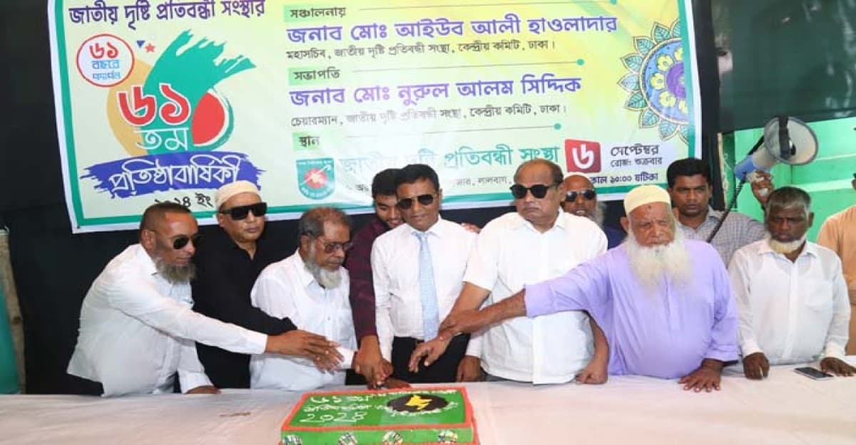 জাতীয় দৃষ্টি প্রতিবন্ধী সংস্থার ৬১ তম প্রতিষ্ঠা বার্ষিকী পালিত