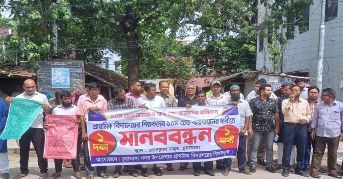 চুয়াডাঙ্গায় ১দফা দাবিতে প্রাথমিক শিক্ষকদের মানববন্ধন
